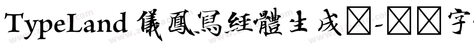 TypeLand 儀鳳寫經體生成器字体转换
